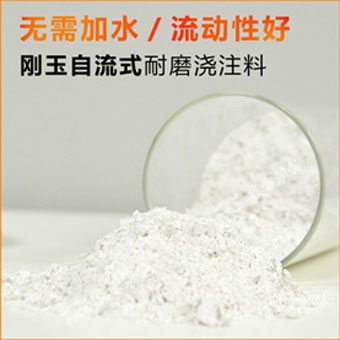 导向角内衬用耐磨浇注料