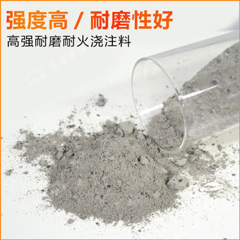 炉膛密相区用耐磨耐火浇注料