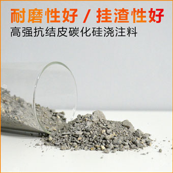 高强抗结皮碳化硅浇注料